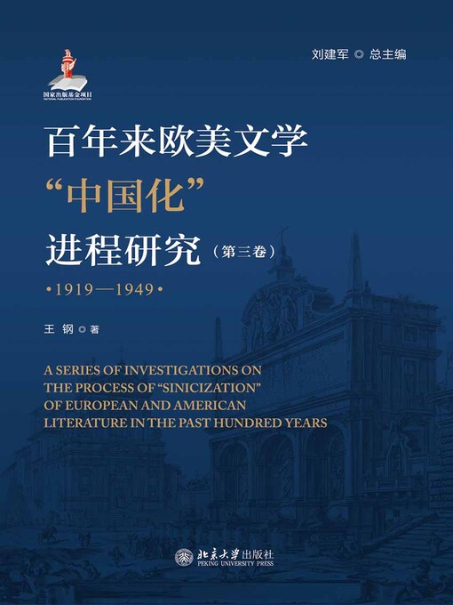 Title details for 百年来欧美文学“中国化”进程研究（第三卷）（1919-1949） by 刘建军总主编 - Available
